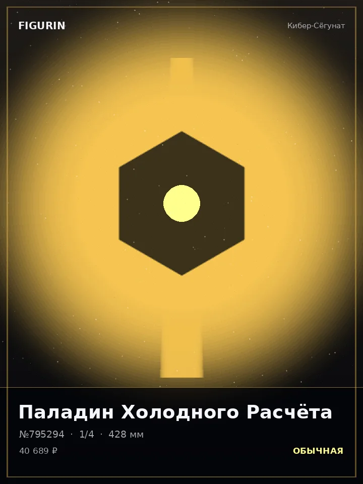 Ронин Серебряного Хора — премиальная фигурка