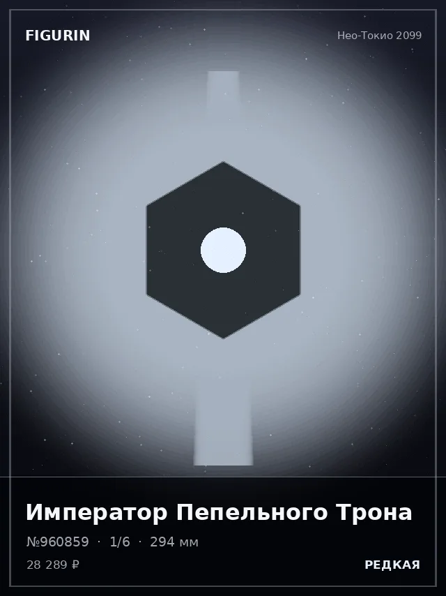 Император Пепельного Трона — премиальная фигурка