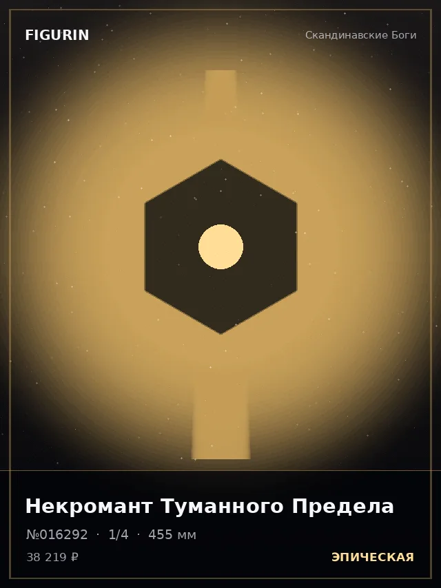 Некромант Туманного Предела — премиальная фигурка