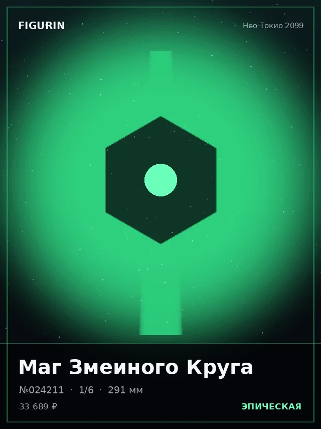 Маг Змеиного Круга — премиальная фигурка