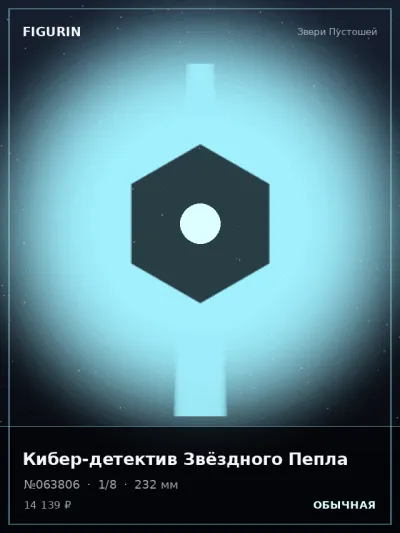 Кибер-детектив Звёздного Пепла Нео-нуар — коллекционная 3D-фигурка