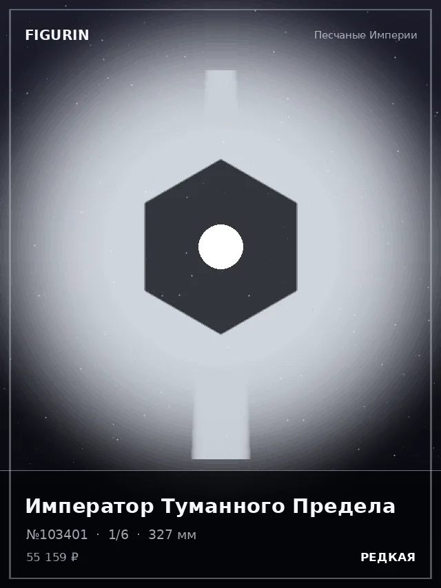 Император Туманного Предела — премиальная фигурка