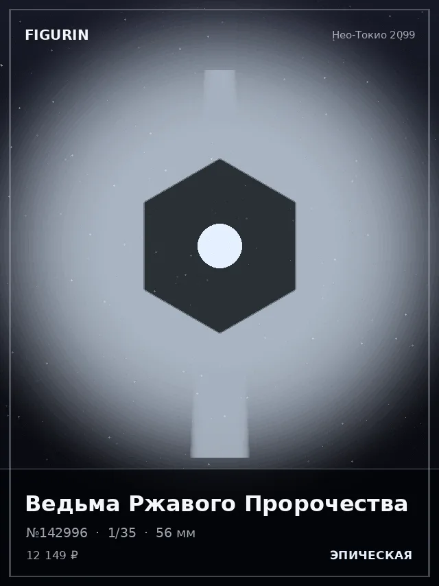 Ведьма Ржавого Пророчества — премиальная фигурка