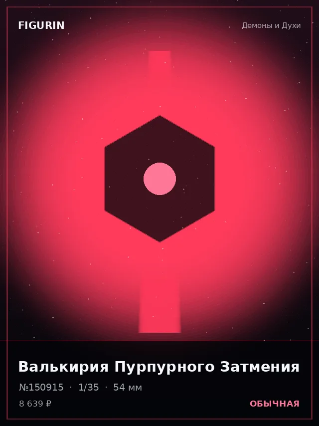 Валькирия Пурпурного Затмения — премиальная фигурка