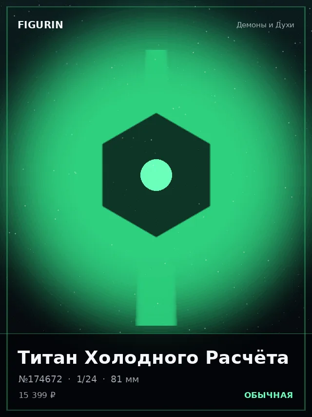 Титан Холодного Расчёта — премиальная фигурка