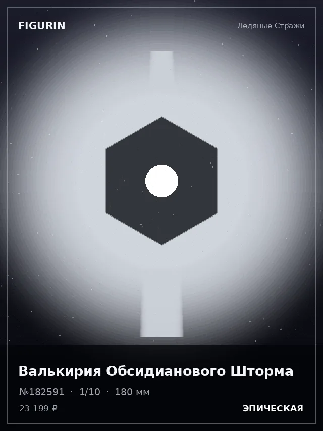 Валькирия Обсидианового Шторма — премиальная фигурка