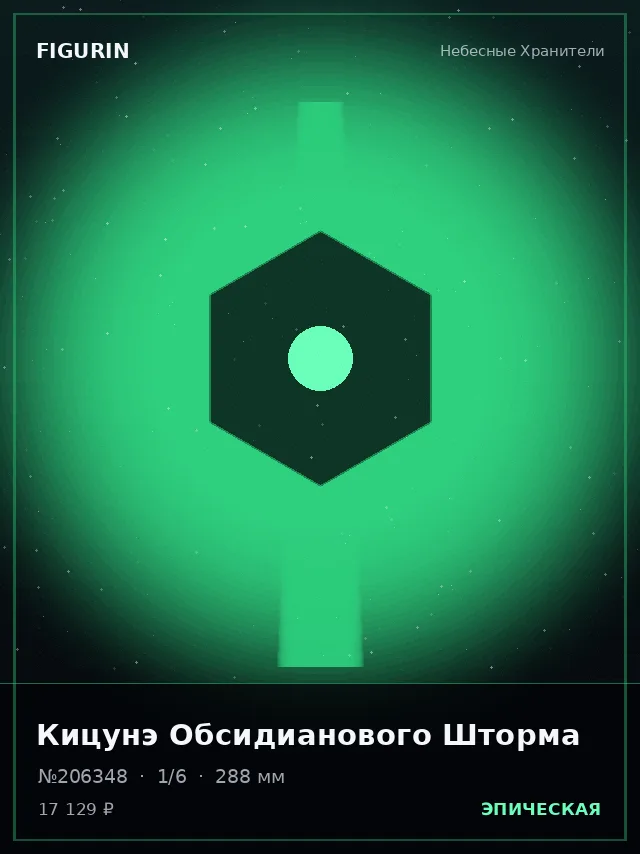 Кицунэ Обсидианового Шторма — премиальная фигурка