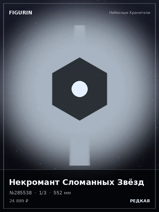 Некромант Сломанных Звёзд — премиальная фигурка