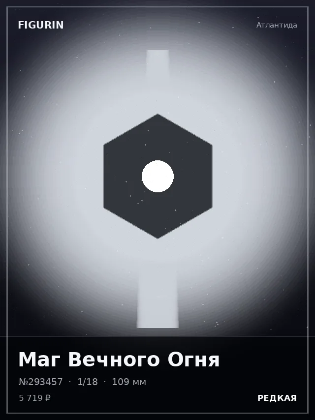 Маг Вечного Огня — премиальная фигурка