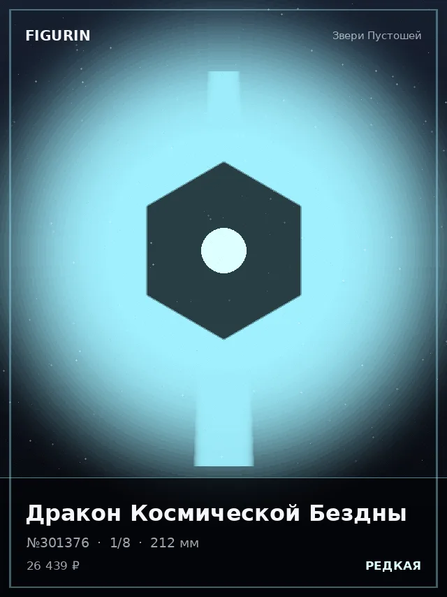 Дракон Космической Бездны — премиальная фигурка