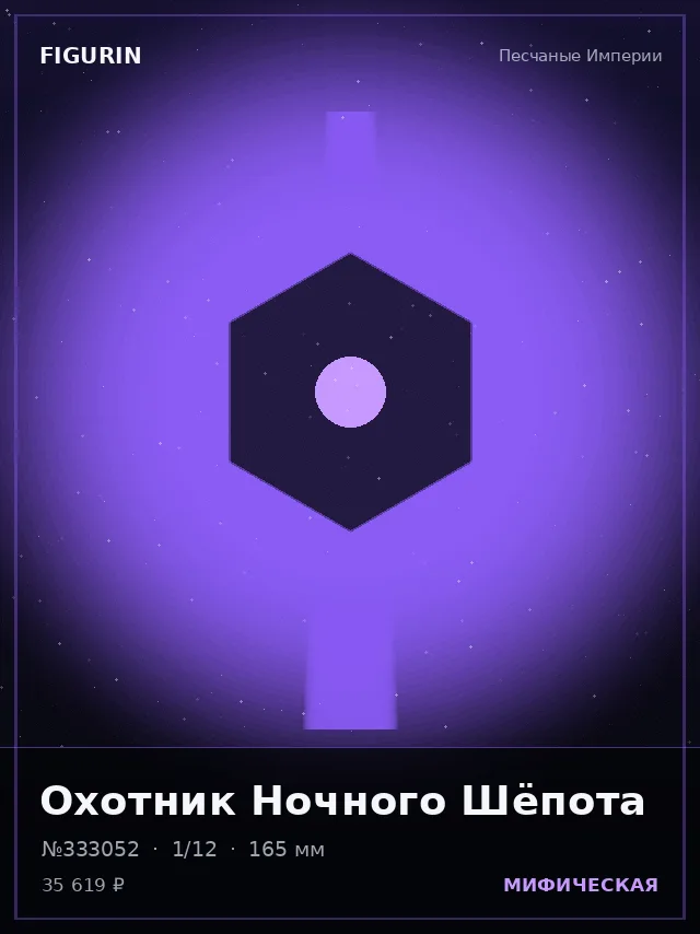 Охотник Ночного Шёпота — премиальная фигурка
