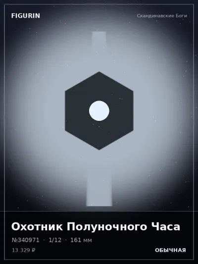 Охотник Полуночного Часа Сай-фай — коллекционная 3D-фигурка
