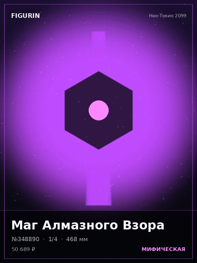 Маг Алмазного Взора — премиальная фигурка