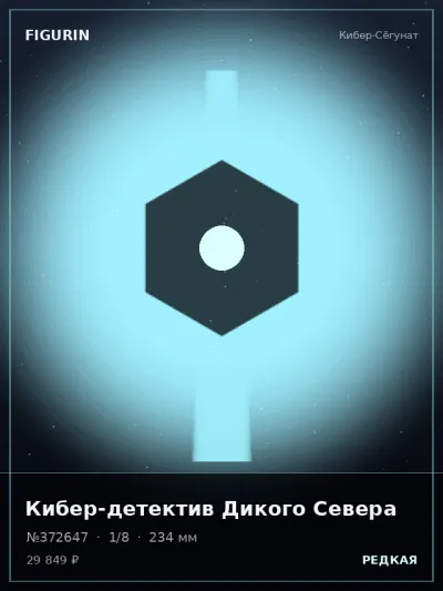 Кибер-детектив Дикого Севера Тёмное фэнтези — коллекционная 3D-фигурка