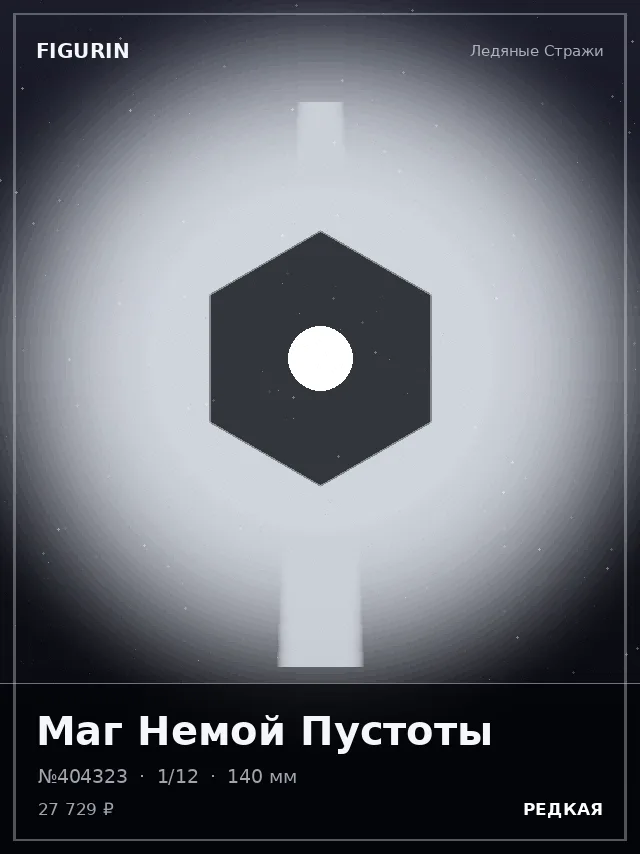 Маг Немой Пустоты — премиальная фигурка