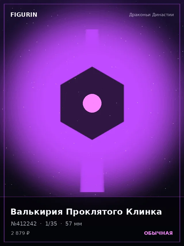 Валькирия Проклятого Клинка — премиальная фигурка
