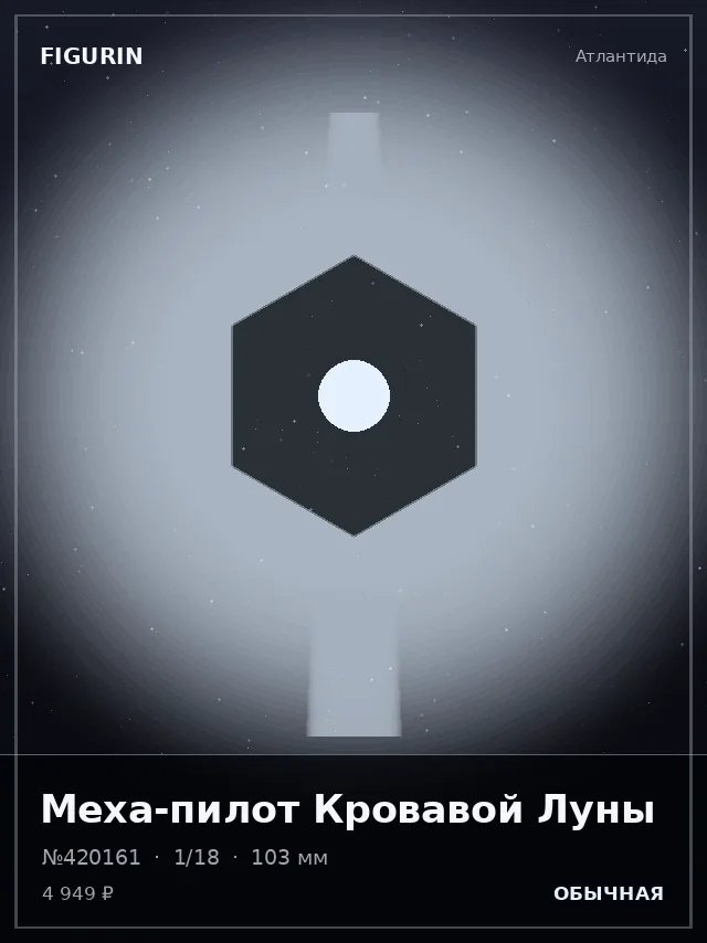 Меха-пилот Кровавой Луны — премиальная фигурка