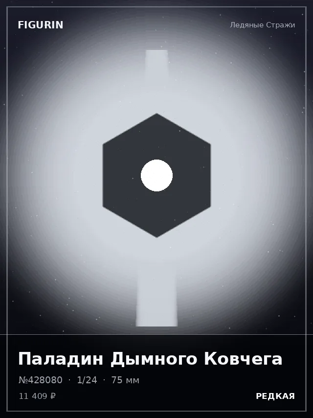 Паладин Дымного Ковчега — премиальная фигурка