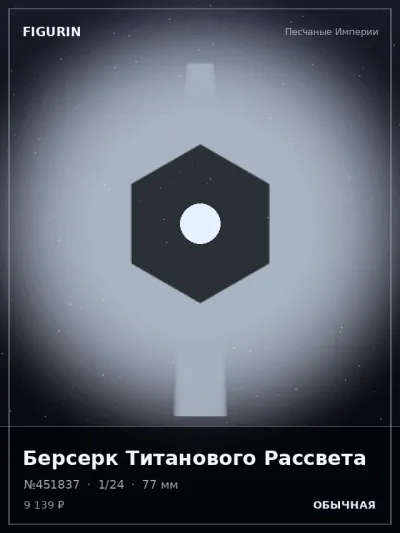 Берсерк Титанового Рассвета Тёмное фэнтези — коллекционная 3D-фигурка