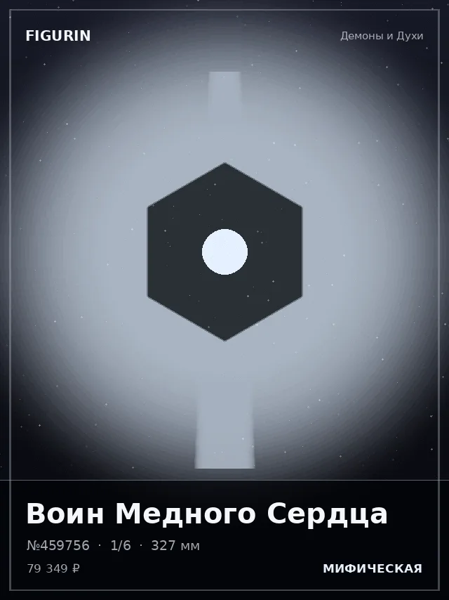 Воин Медного Сердца — премиальная фигурка