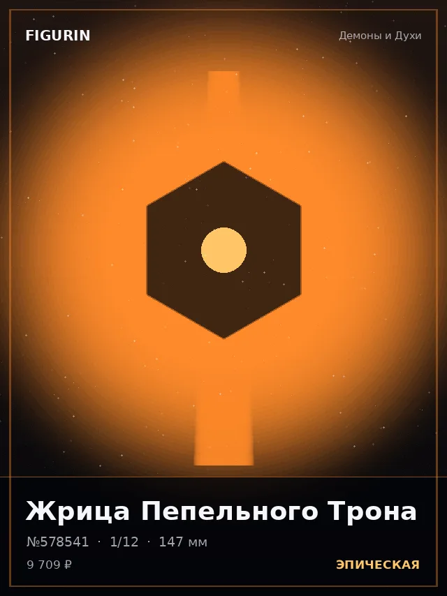 Жрица Пепельного Трона — премиальная фигурка