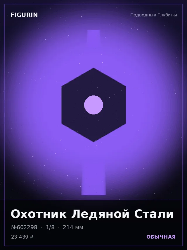Охотник Ледяной Стали — премиальная фигурка