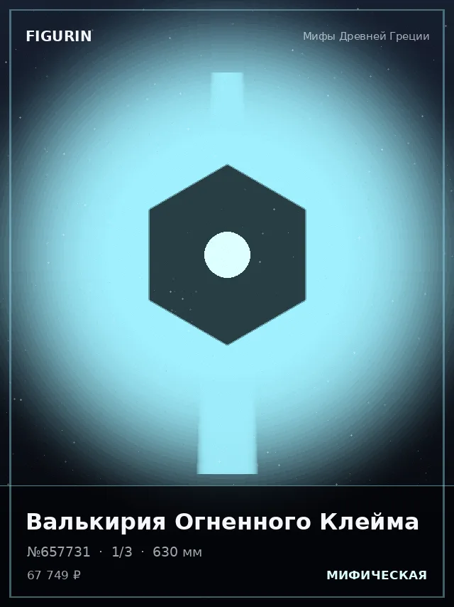 Валькирия Огненного Клейма — премиальная фигурка
