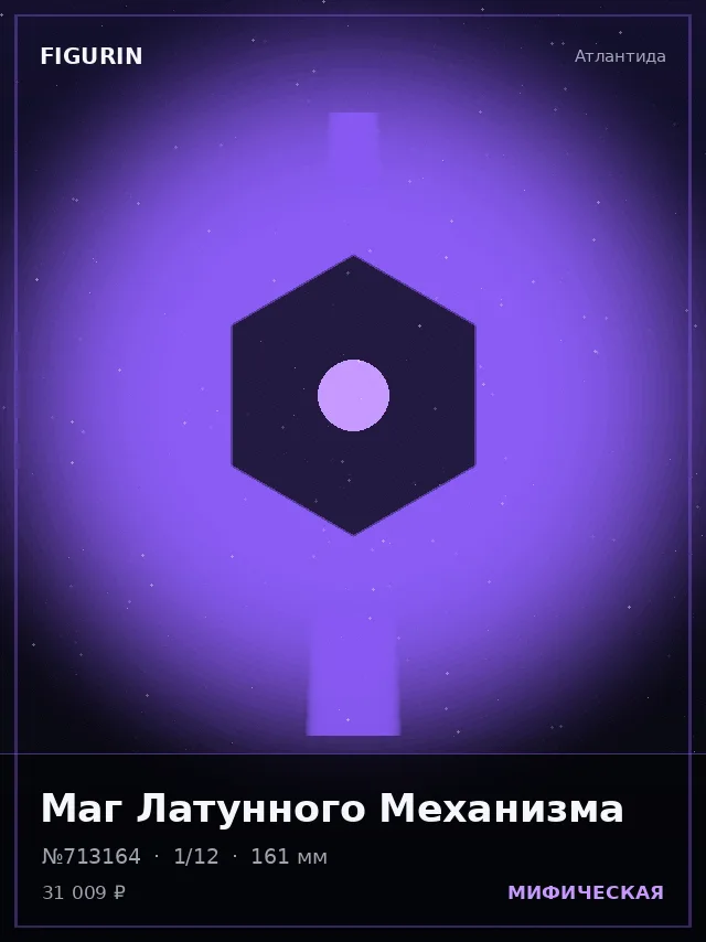 Маг Латунного Механизма — премиальная фигурка