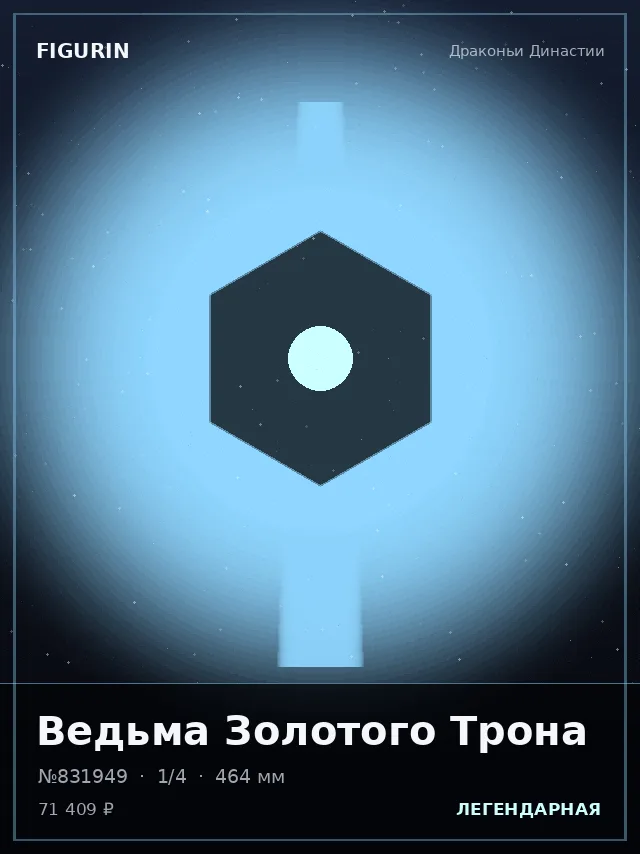 Ведьма Золотого Трона — премиальная фигурка