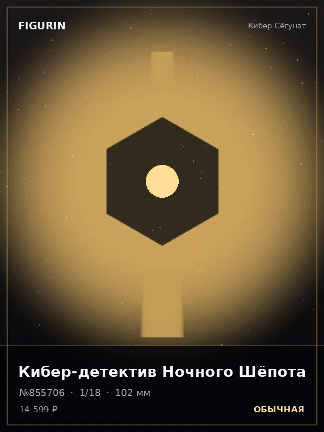 Кибер-детектив Ночного Шёпота — премиальная фигурка
