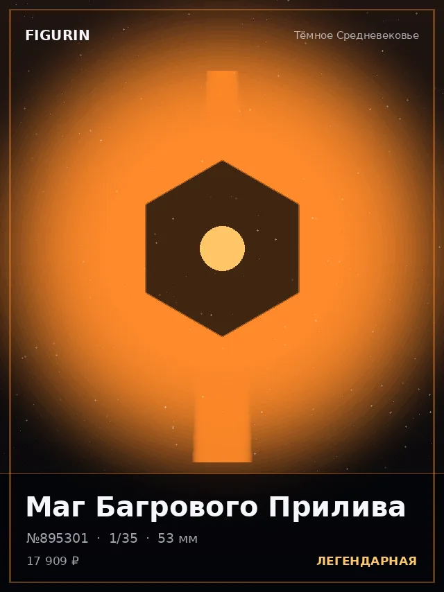 Маг Багрового Прилива — премиальная фигурка