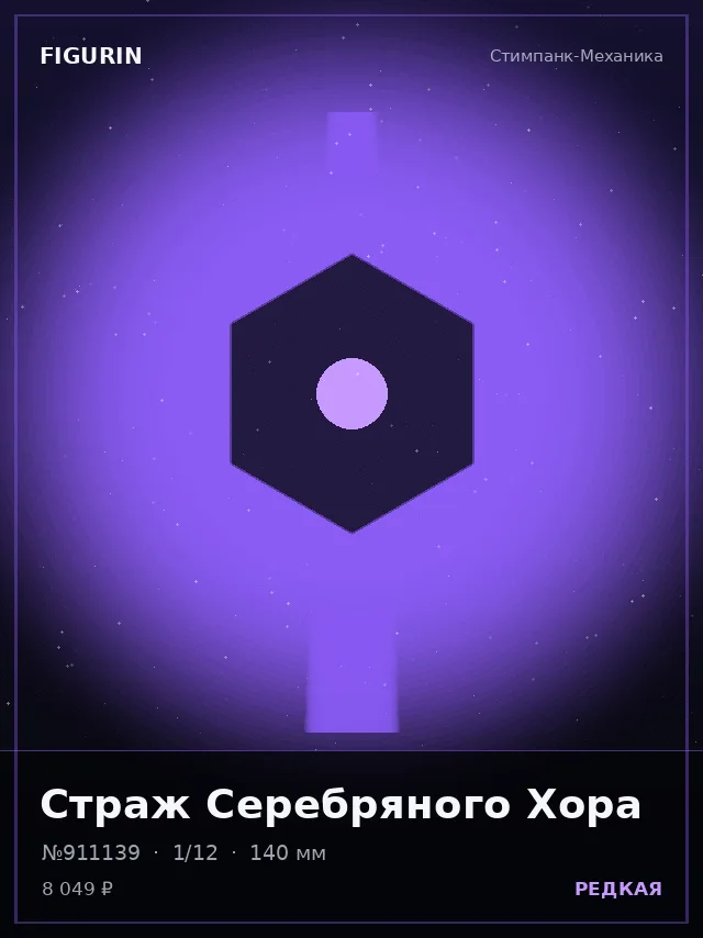 Страж Серебряного Хора — премиальная фигурка
