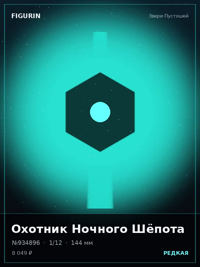Охотник Ночного Шёпота — премиальная фигурка