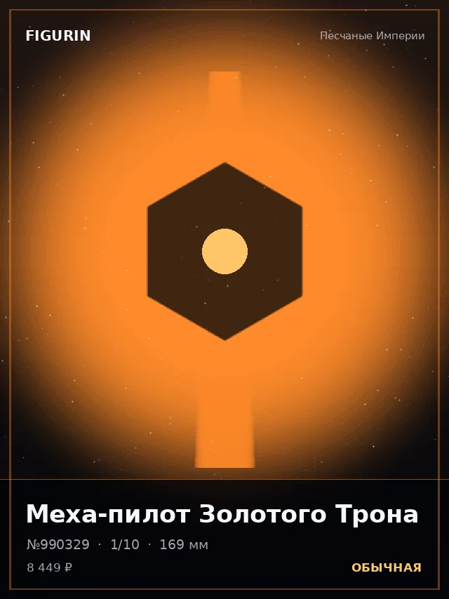 Меха-пилот Золотого Трона — премиальная фигурка