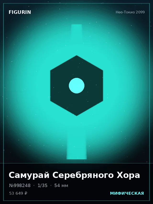 Самурай Серебряного Хора — премиальная фигурка