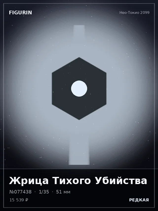 Жрица Тихого Убийства — премиальная фигурка