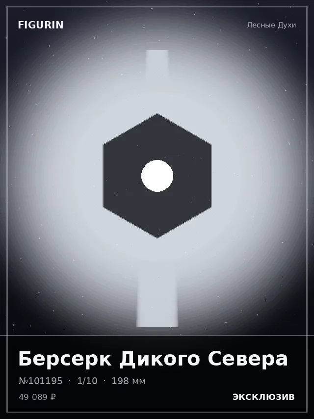 Берсерк Дикого Севера — премиальная фигурка