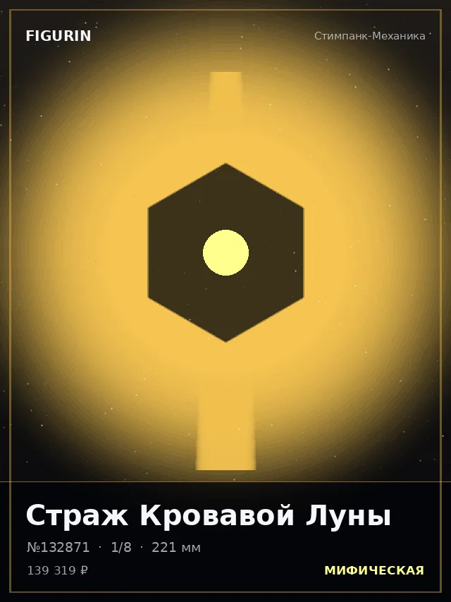 Страж Кровавой Луны — премиальная фигурка