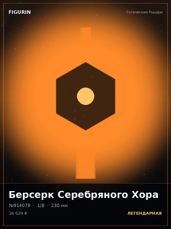 Робот Грозового Кровообращения — премиальная фигурка