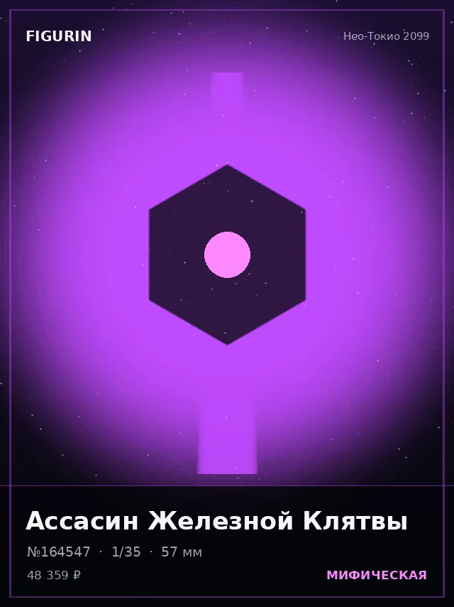 Ассасин Железной Клятвы — премиальная фигурка