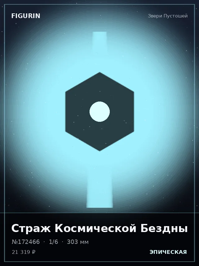 Страж Космической Бездны — премиальная фигурка