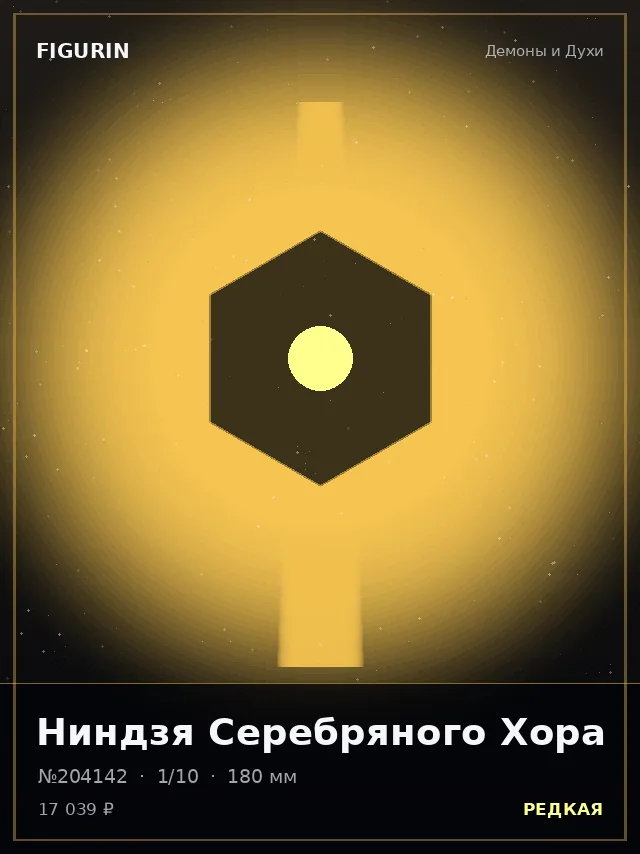 Ниндзя Серебряного Хора — премиальная фигурка