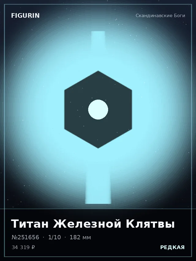 Титан Железной Клятвы — премиальная фигурка