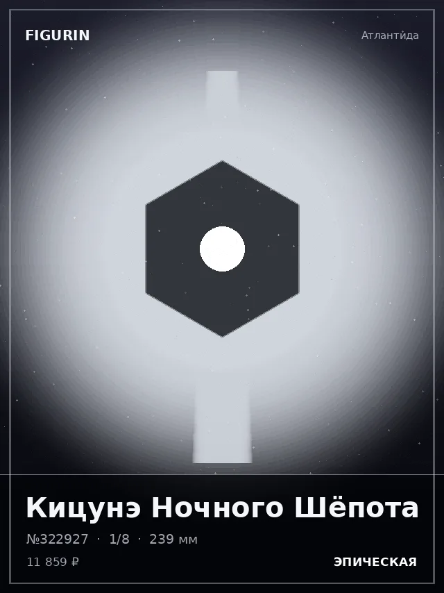 Кицунэ Ночного Шёпота — премиальная фигурка
