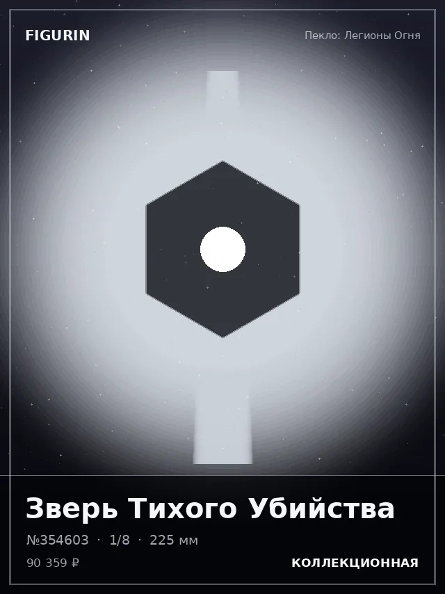 Зверь Тихого Убийства — премиальная фигурка