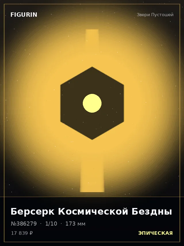 Берсерк Космической Бездны — премиальная фигурка