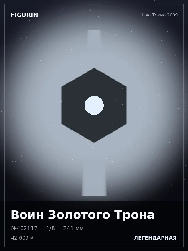 Воин Золотого Трона — премиальная фигурка