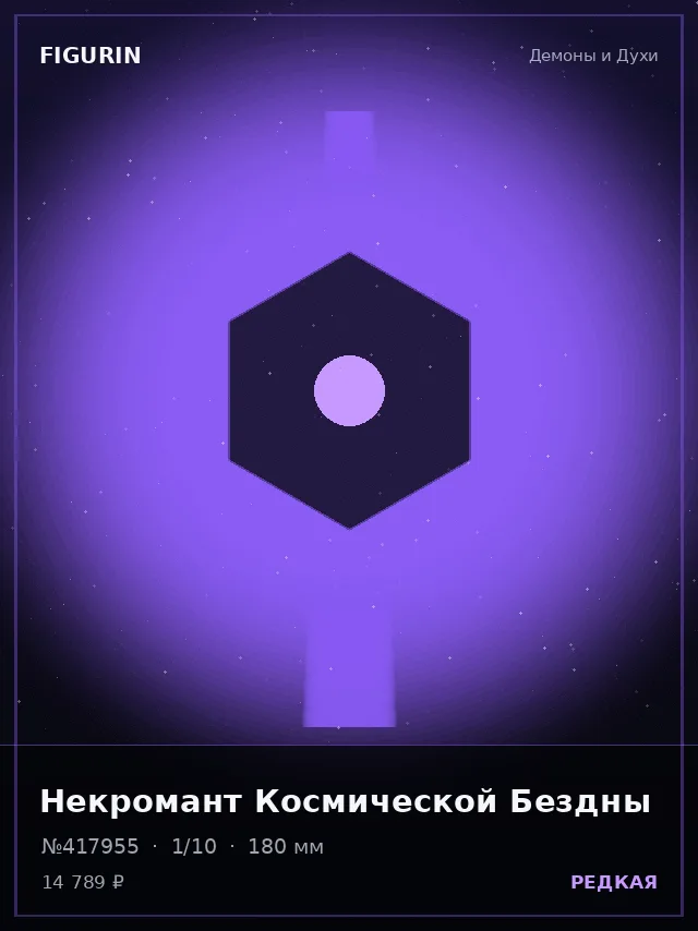Некромант Космической Бездны — премиальная фигурка