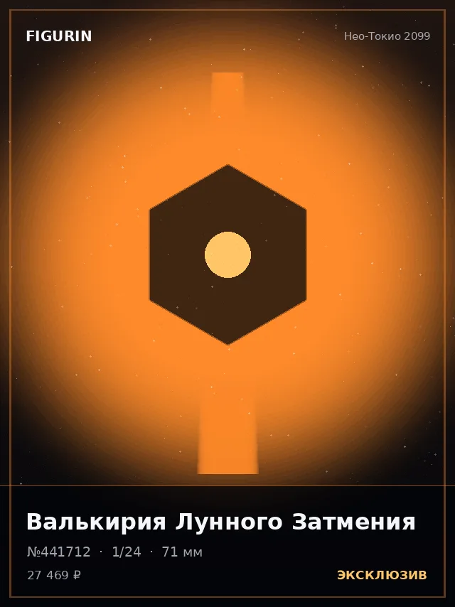 Валькирия Лунного Затмения — премиальная фигурка