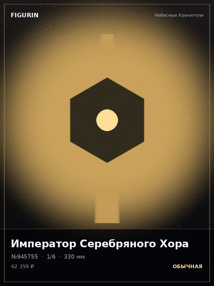 Голем Дикого Севера — премиальная фигурка